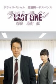 Last Line Detective Tsuyoshi Iwakura