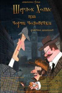Sherlock Holmes and Little Chimney Sweeps